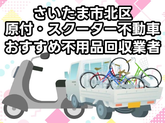 さいたま市北区　原付・スクーター不動車　おすすめ不用品回収業者